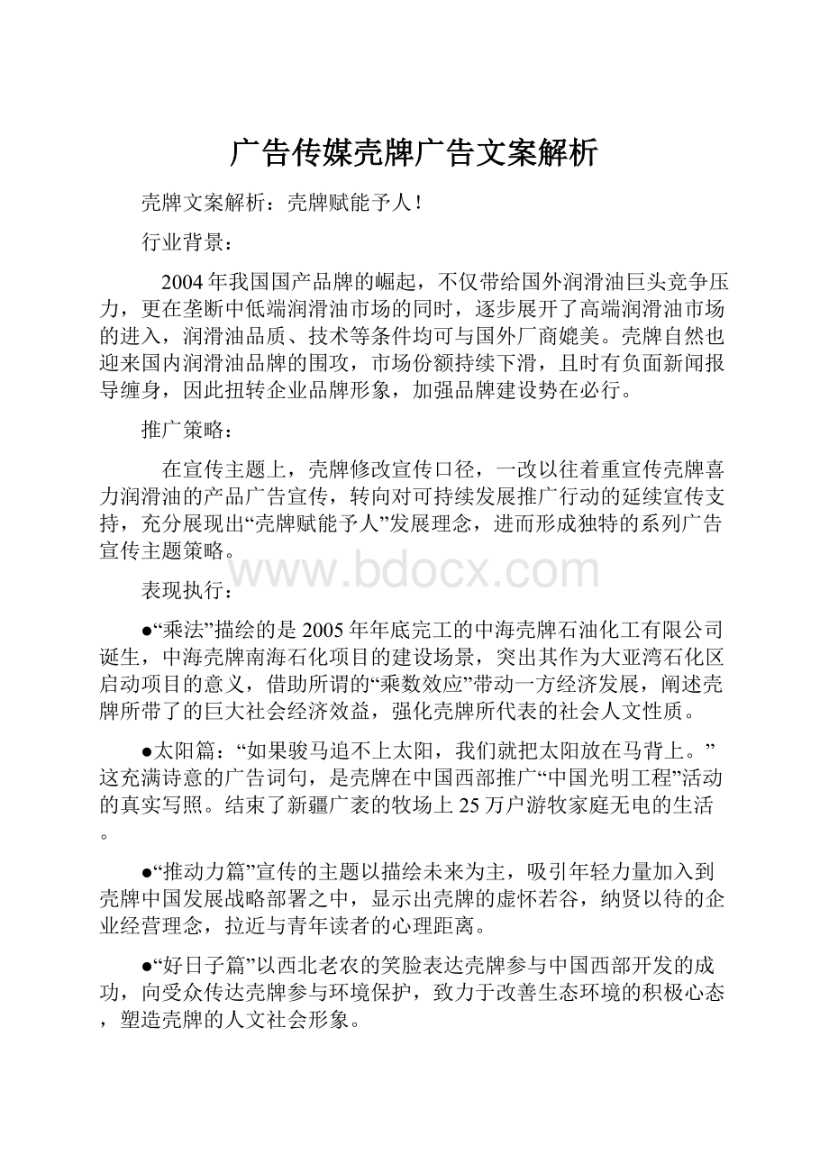 广告传媒壳牌广告文案解析.docx