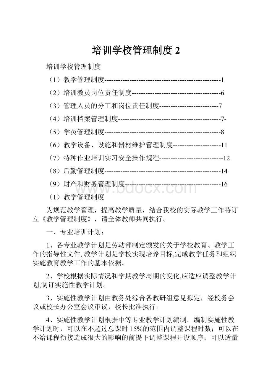 培训学校管理制度 2.docx