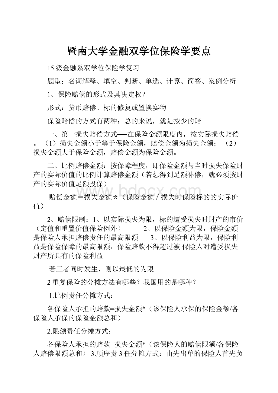 暨南大学金融双学位保险学要点.docx_第1页