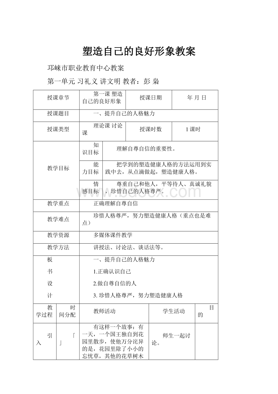 塑造自己的良好形象教案.docx