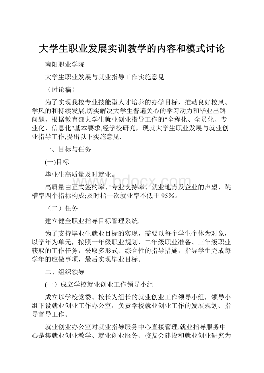 大学生职业发展实训教学的内容和模式讨论.docx_第1页