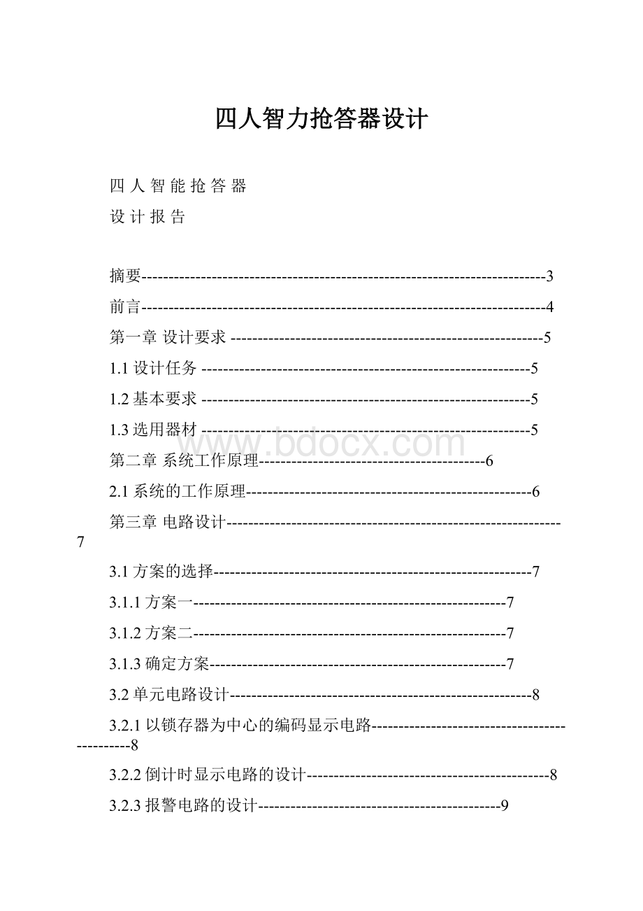 四人智力抢答器设计.docx_第1页