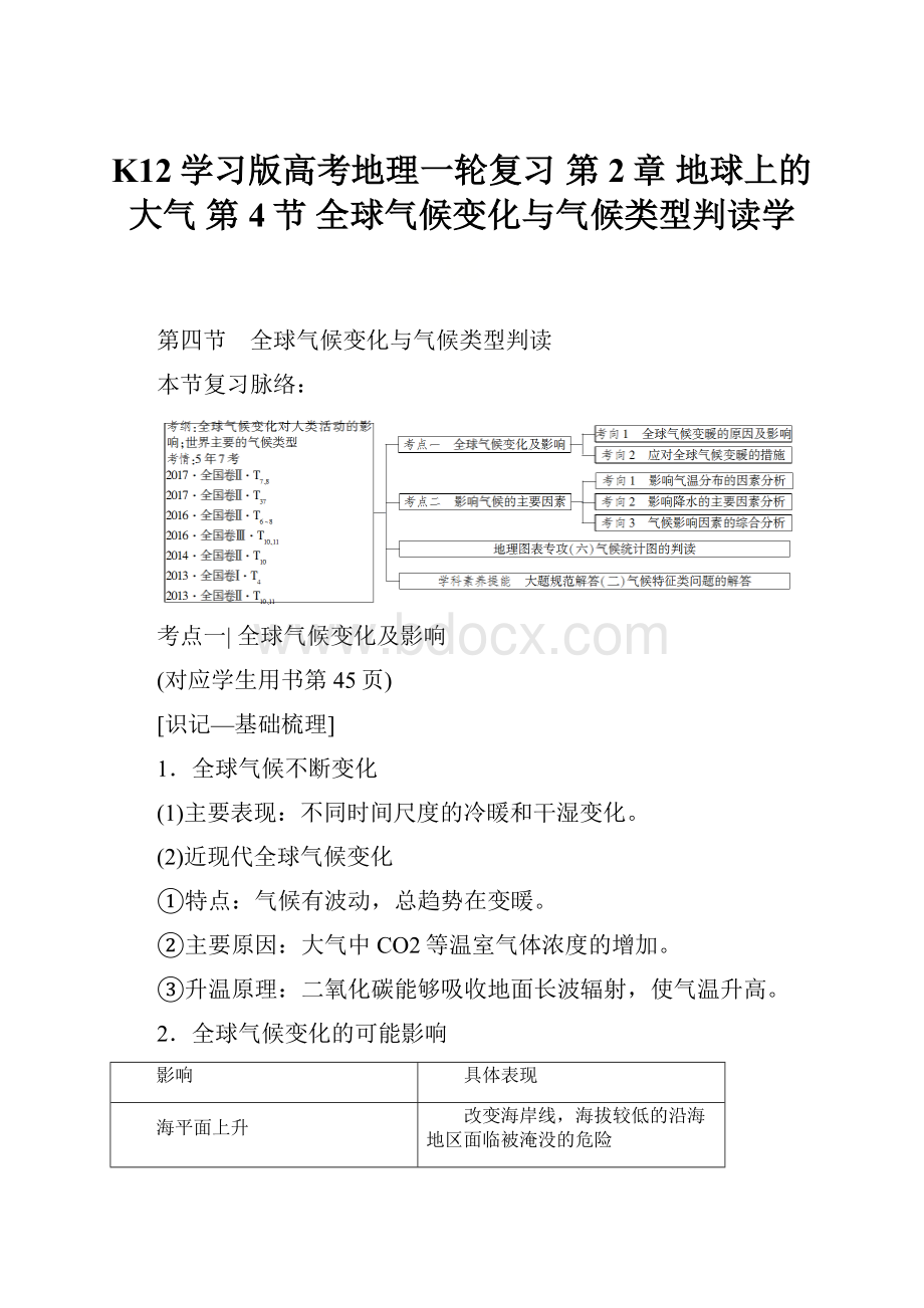 K12学习版高考地理一轮复习 第2章 地球上的大气 第4节 全球气候变化与气候类型判读学.docx_第1页