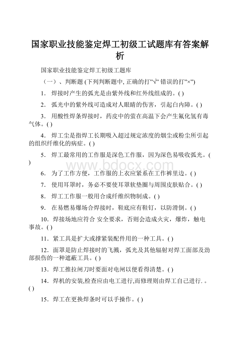 国家职业技能鉴定焊工初级工试题库有答案解析.docx