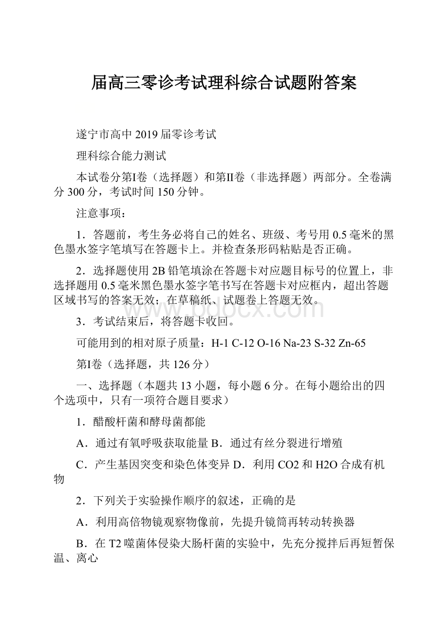 届高三零诊考试理科综合试题附答案.docx