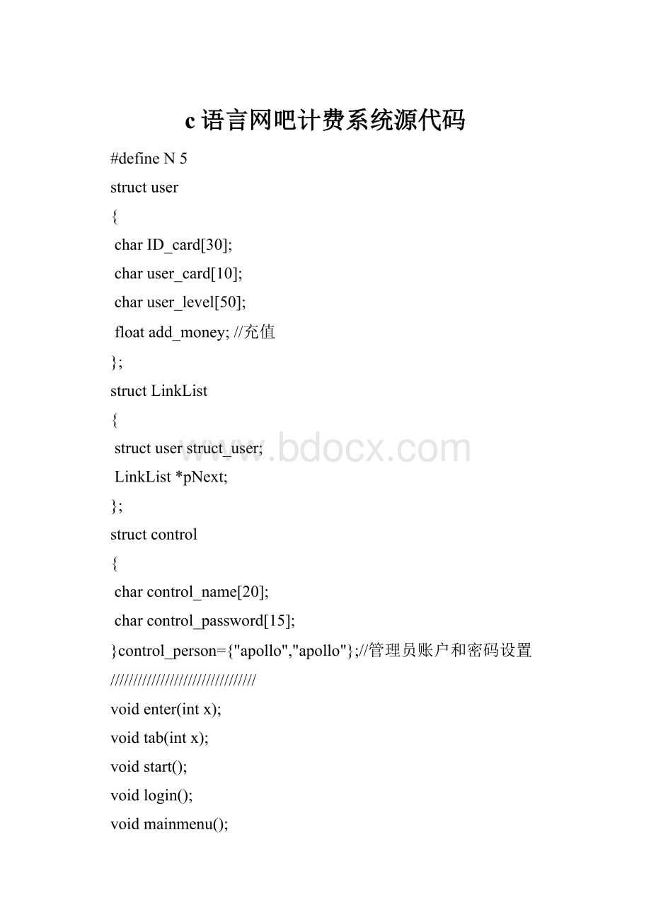 c语言网吧计费系统源代码.docx