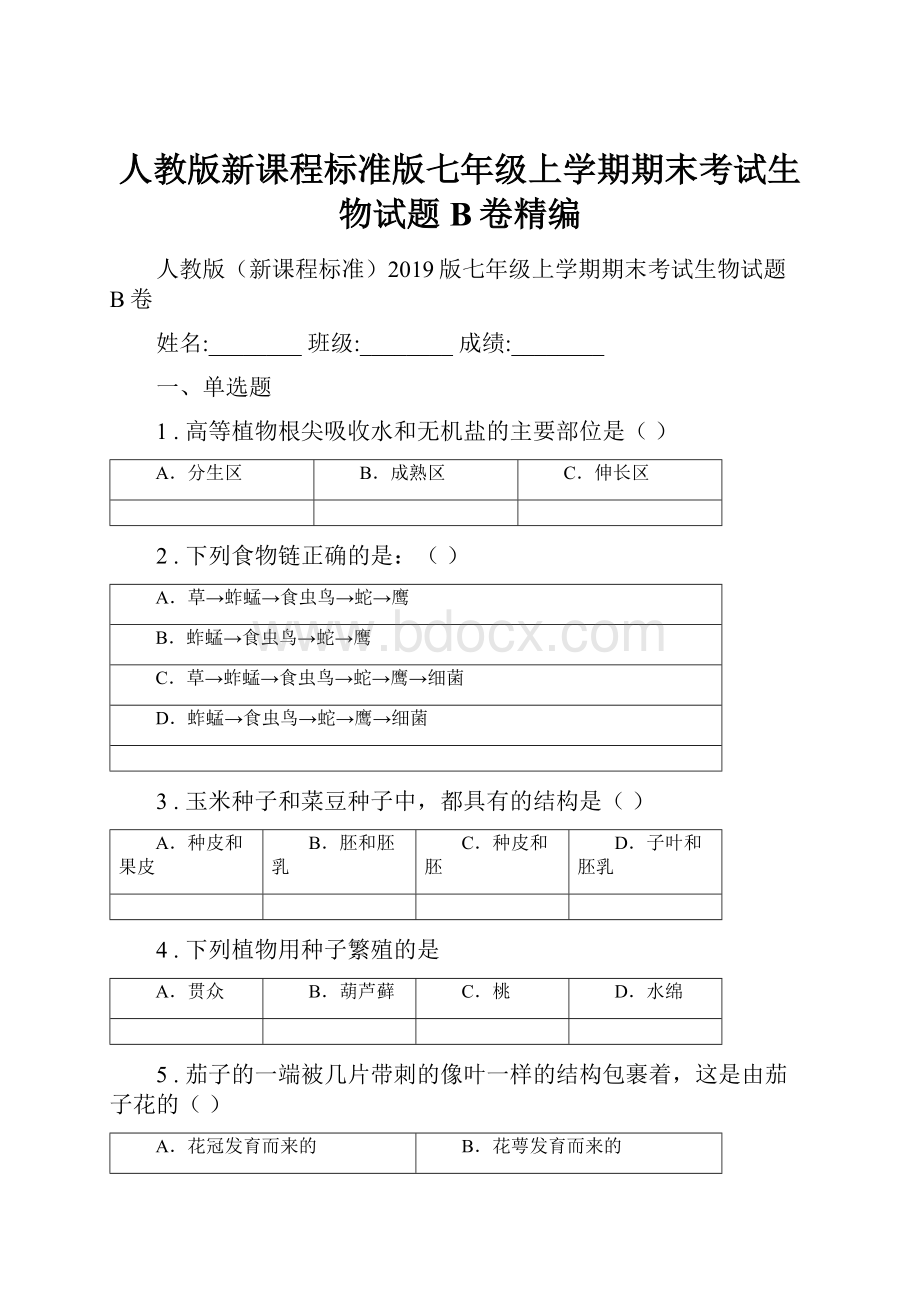 人教版新课程标准版七年级上学期期末考试生物试题B卷精编.docx