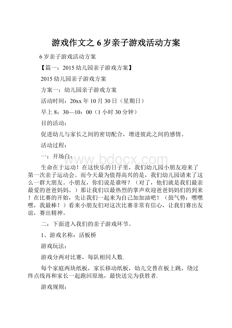 游戏作文之6岁亲子游戏活动方案.docx