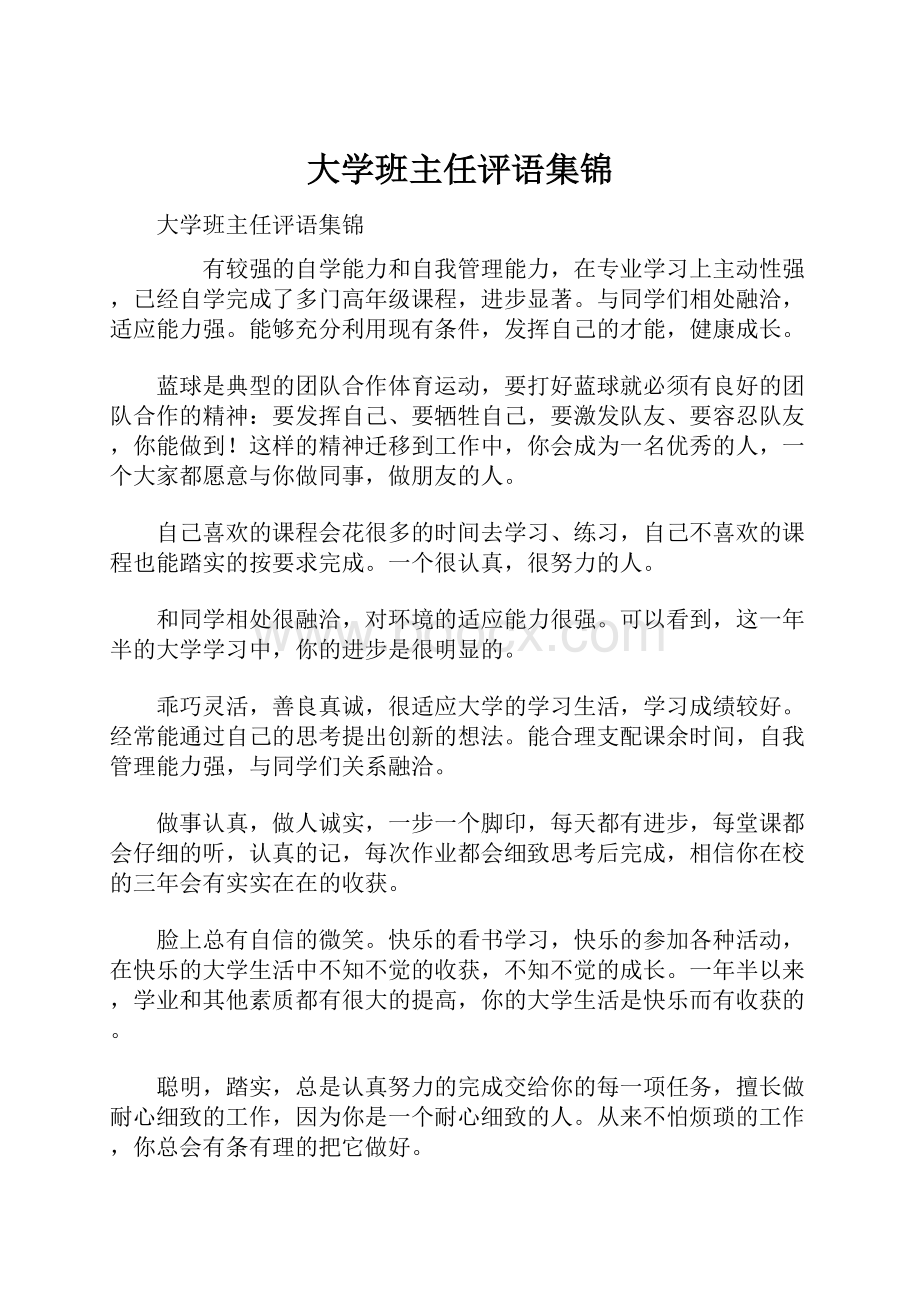 大学班主任评语集锦.docx