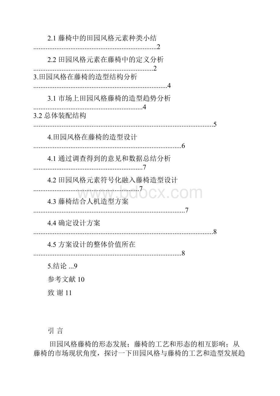 田园风格与藤椅的造型设计研究.docx_第2页