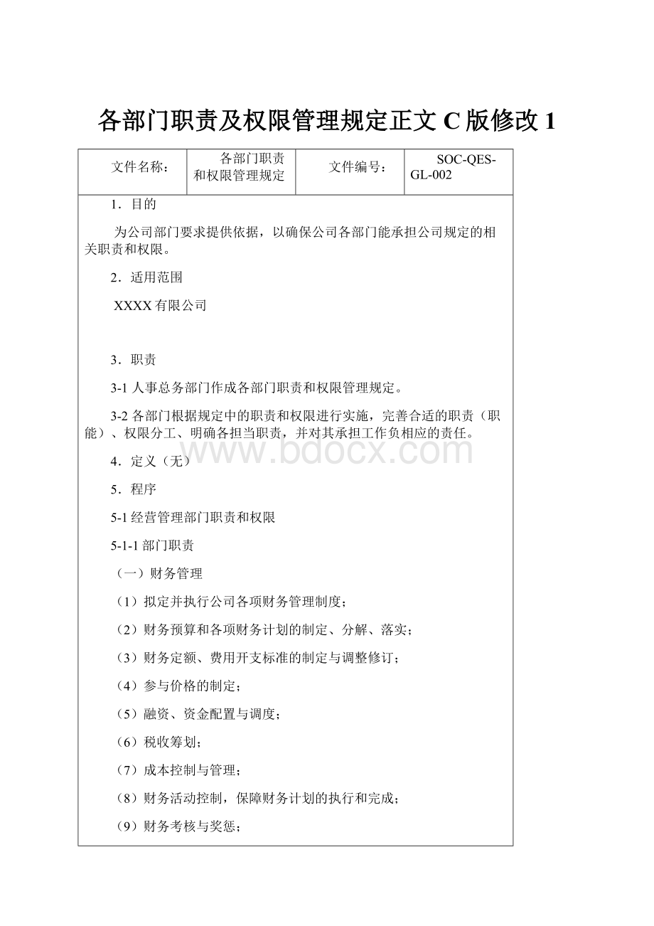 各部门职责及权限管理规定正文C版修改1.docx