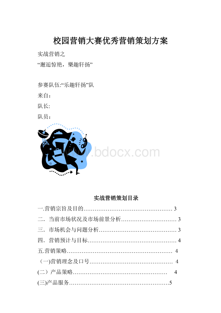 校园营销大赛优秀营销策划方案.docx_第1页