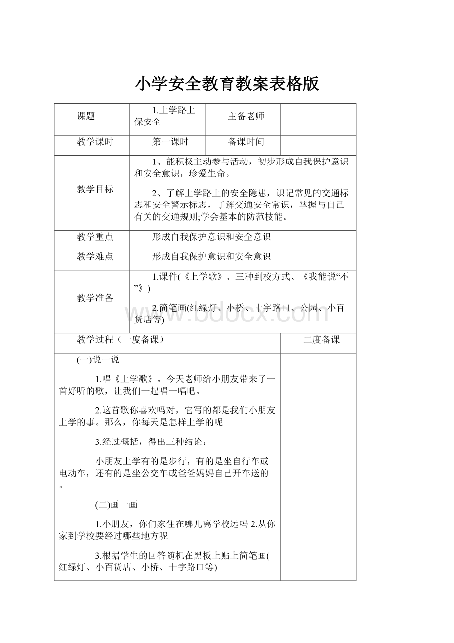 小学安全教育教案表格版.docx_第1页