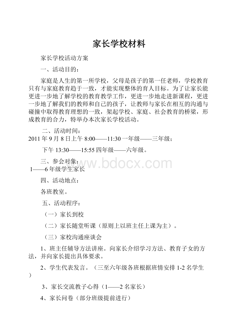 家长学校材料.docx