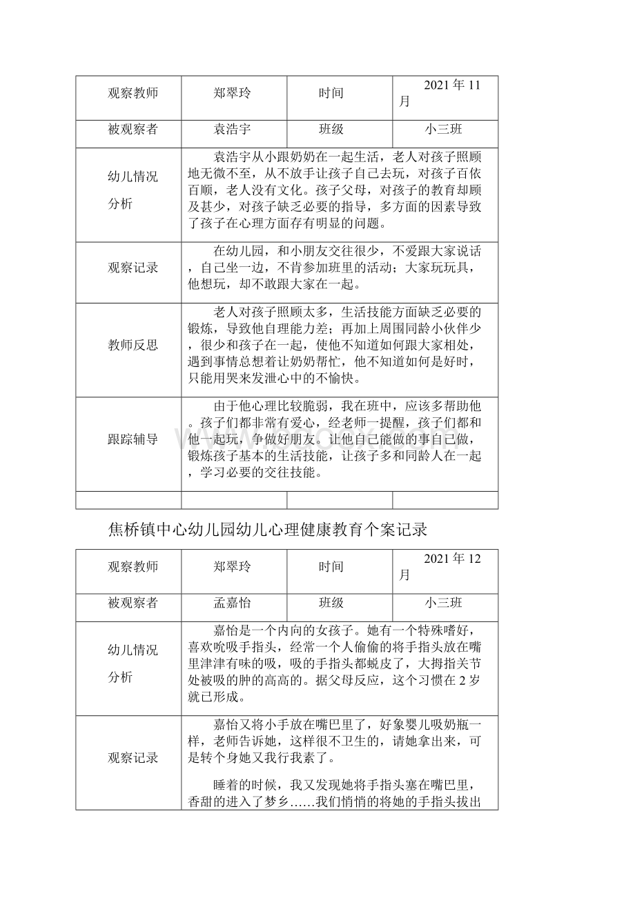 郑翠玲幼儿心理健康教育个案记录表最新文档.docx_第3页