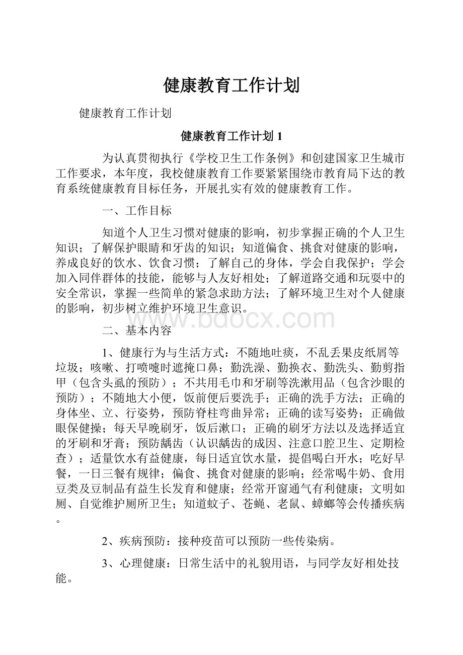 健康教育工作计划.docx