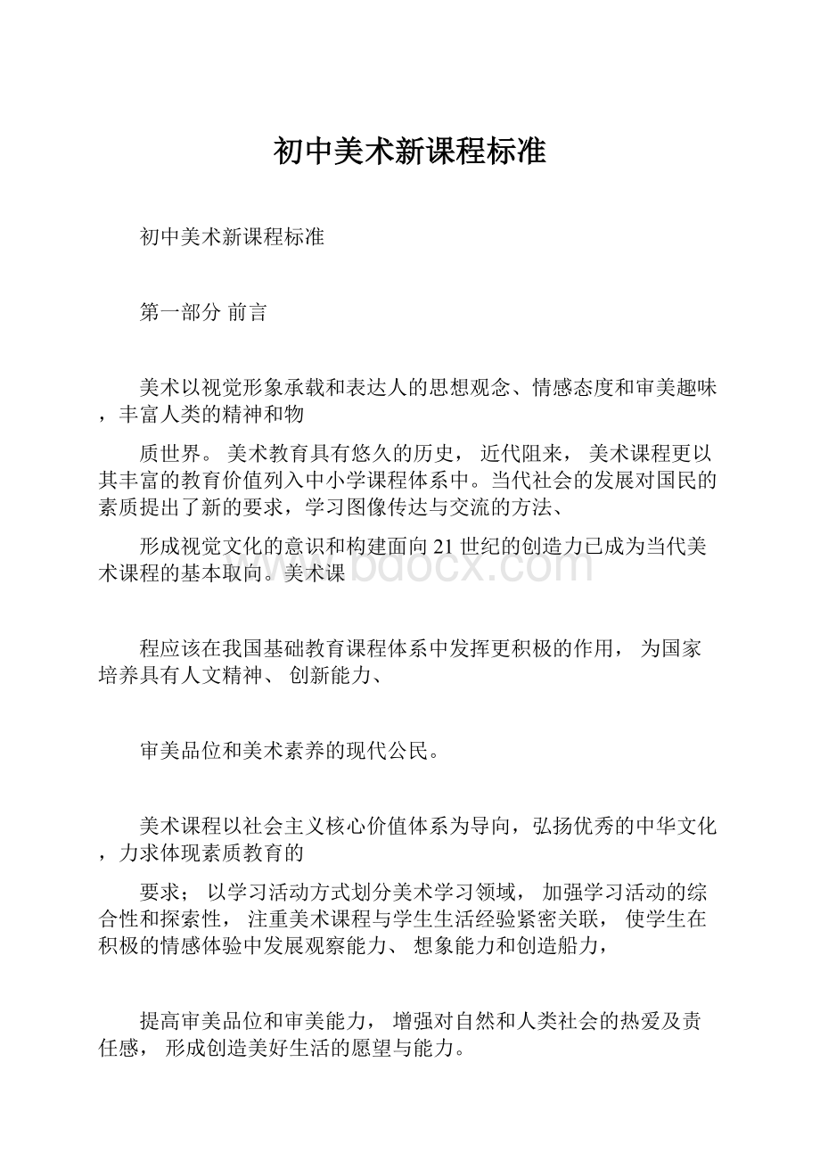 初中美术新课程标准.docx_第1页