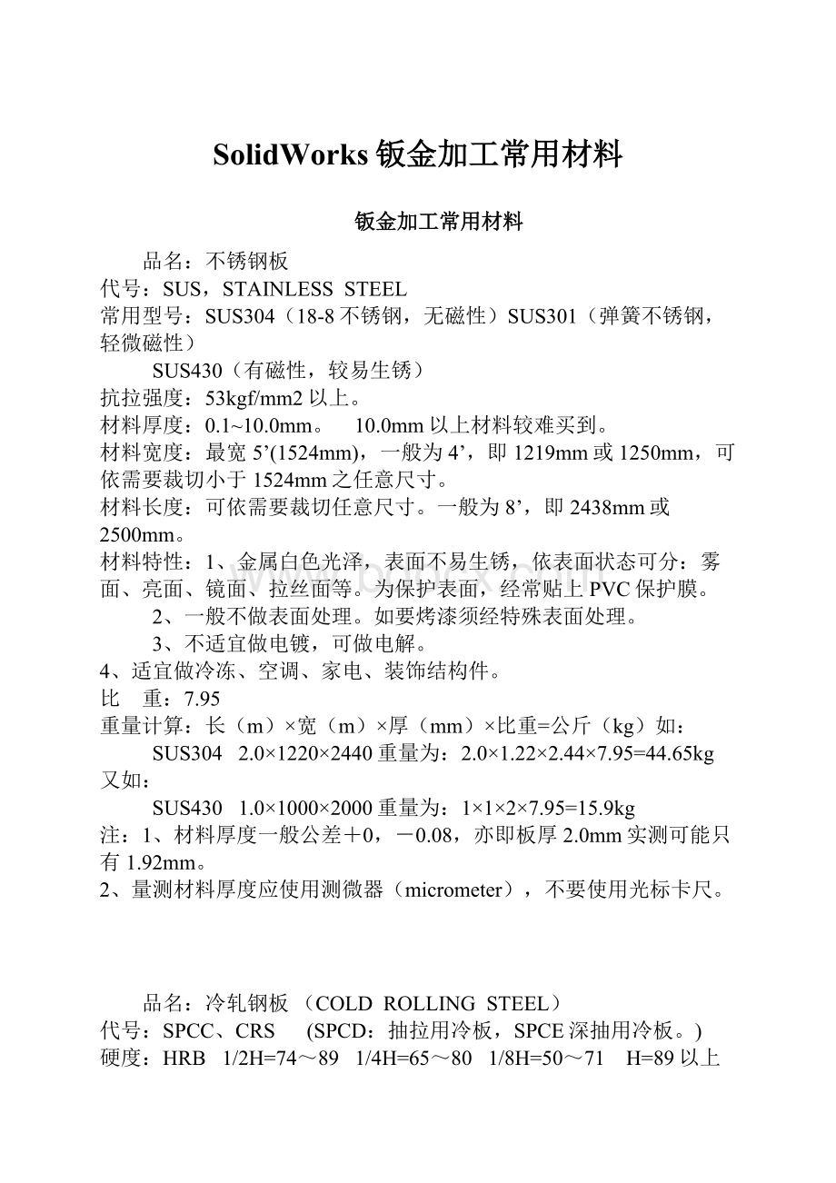 SolidWorks钣金加工常用材料.docx