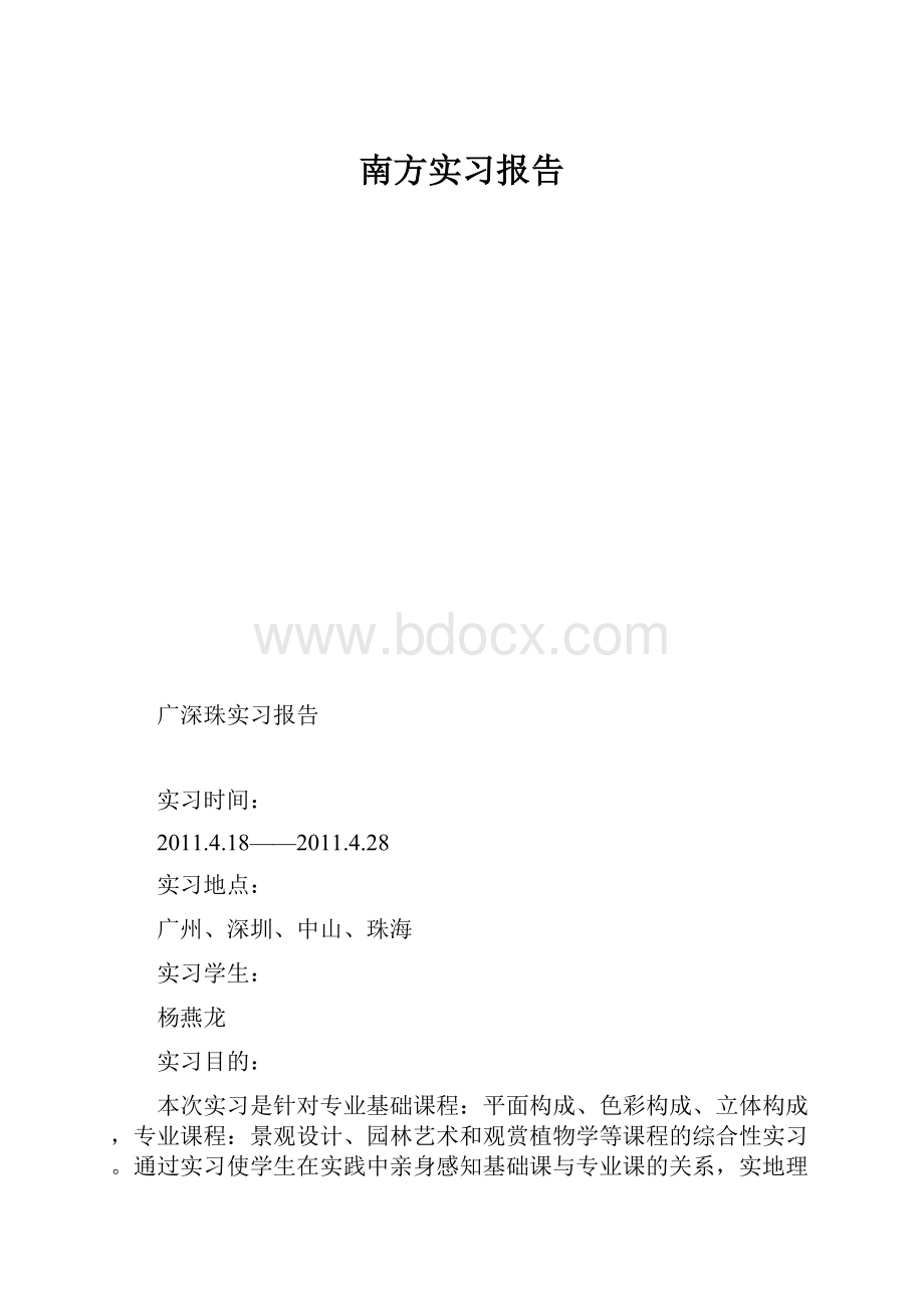 南方实习报告.docx