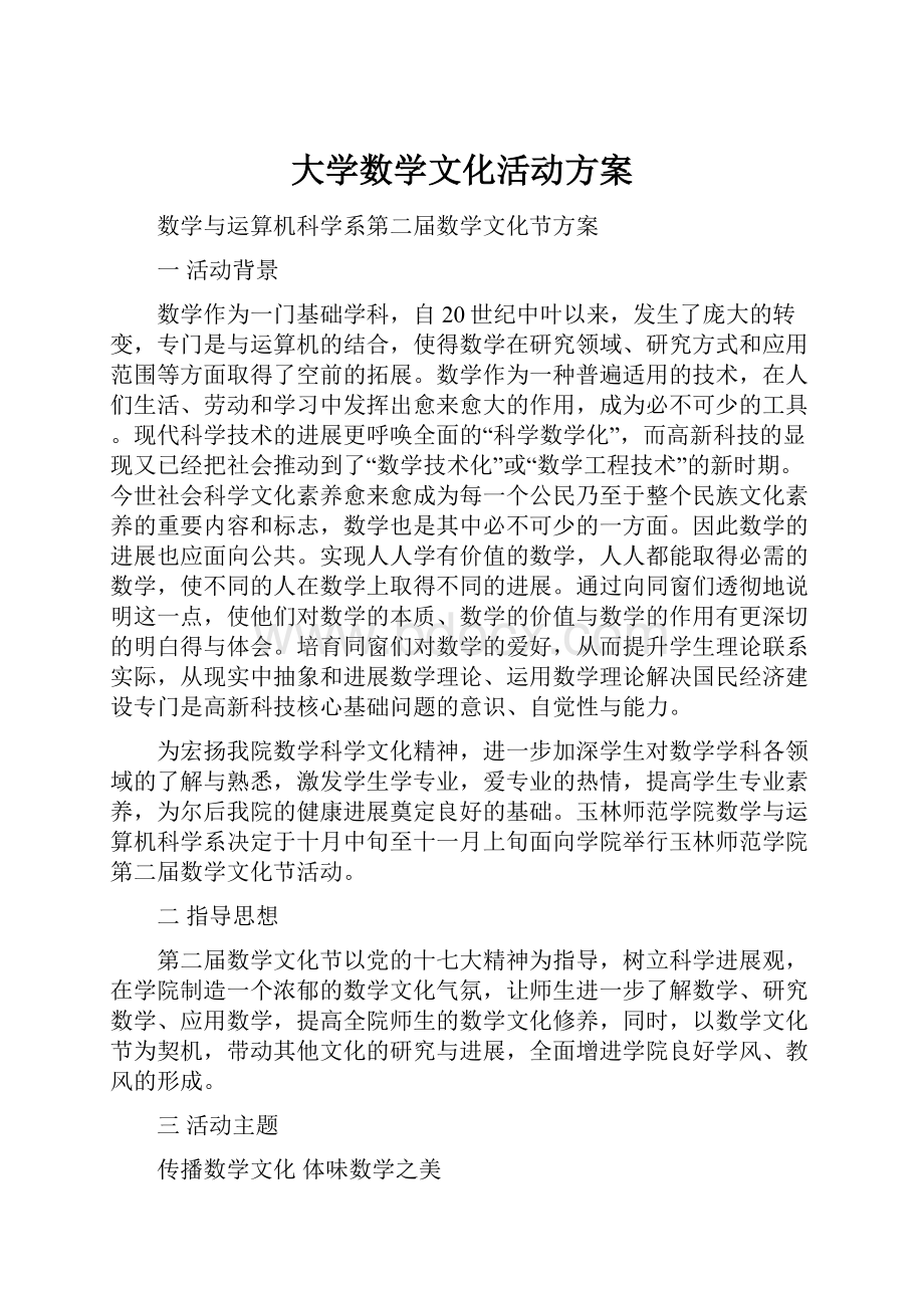 大学数学文化活动方案.docx