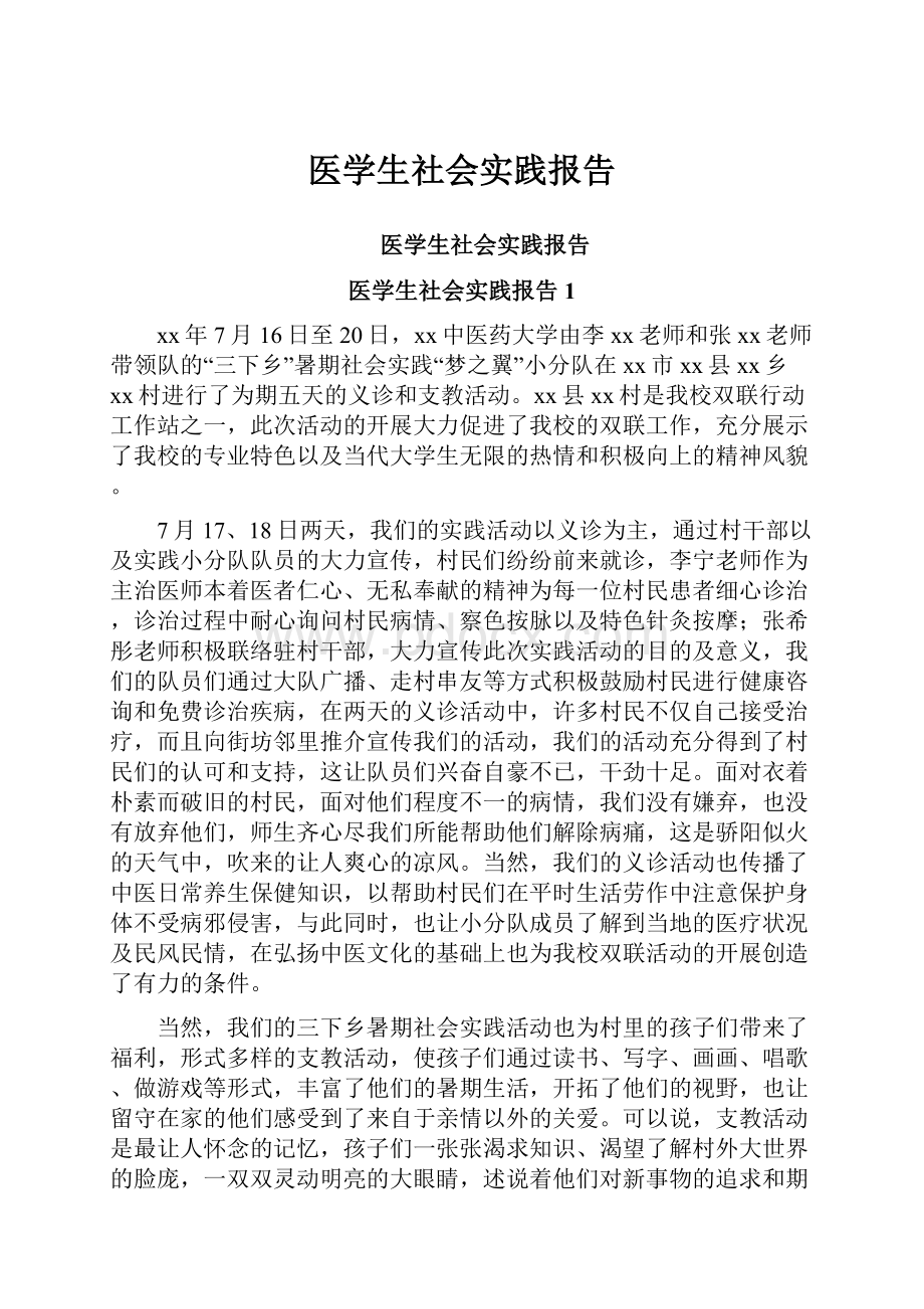 医学生社会实践报告.docx_第1页