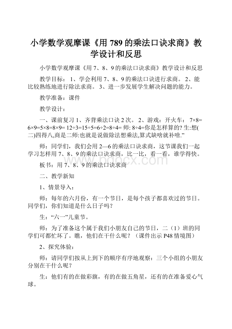 小学数学观摩课《用789的乘法口诀求商》教学设计和反思.docx