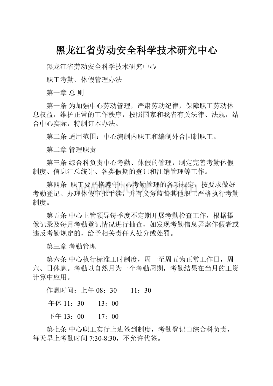 黑龙江省劳动安全科学技术研究中心.docx_第1页