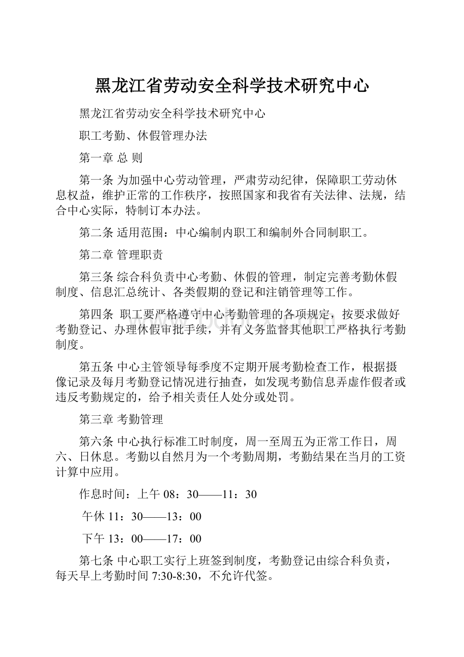 黑龙江省劳动安全科学技术研究中心.docx