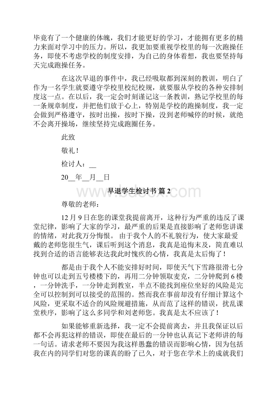 关于早退学生检讨书6篇.docx_第2页