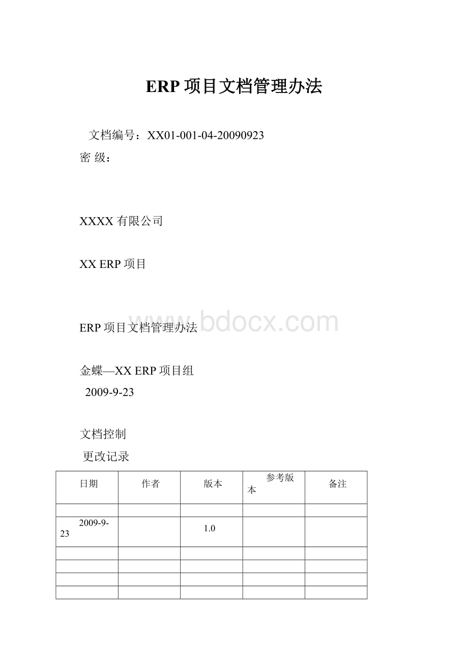 ERP项目文档管理办法.docx