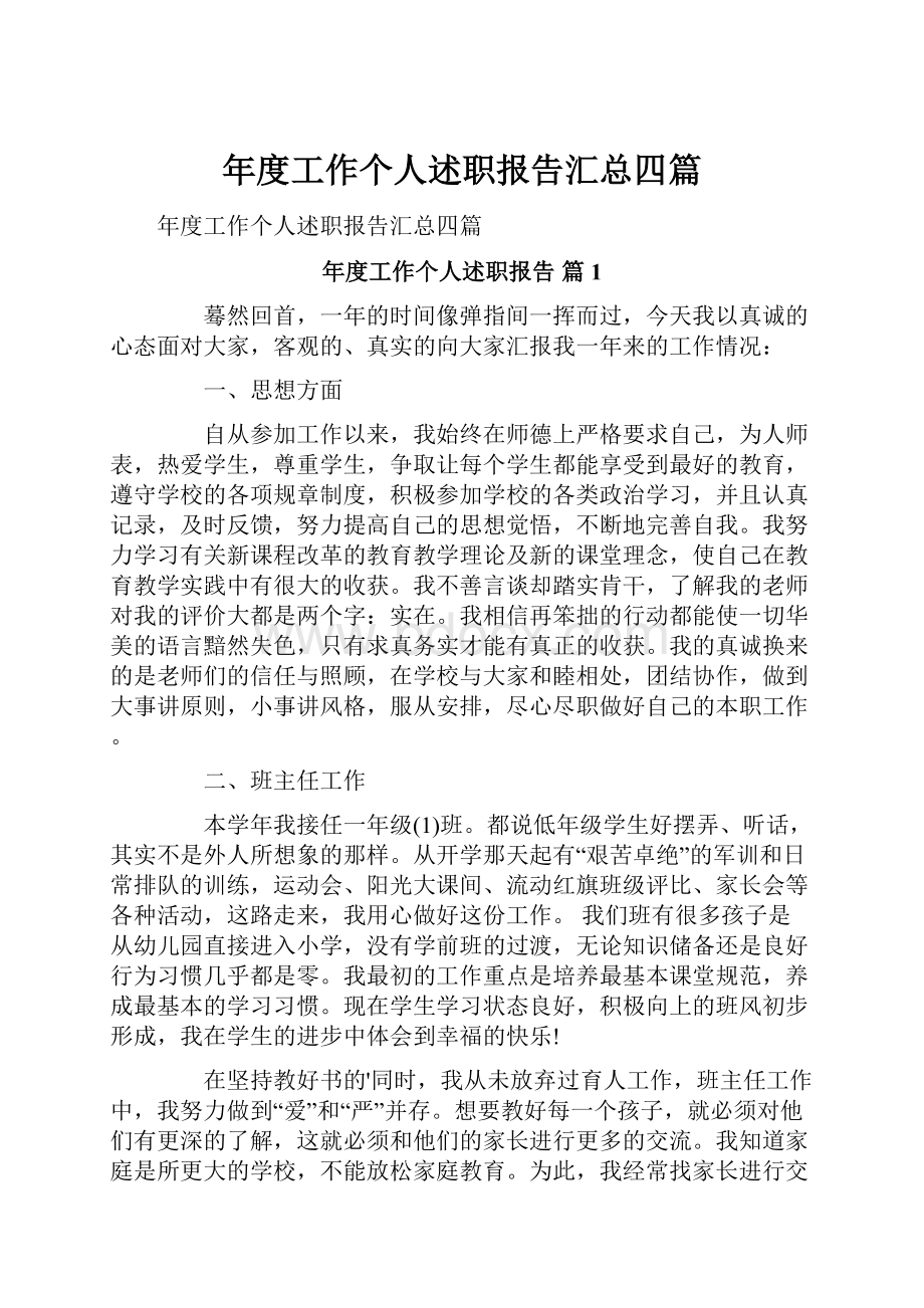 年度工作个人述职报告汇总四篇.docx_第1页