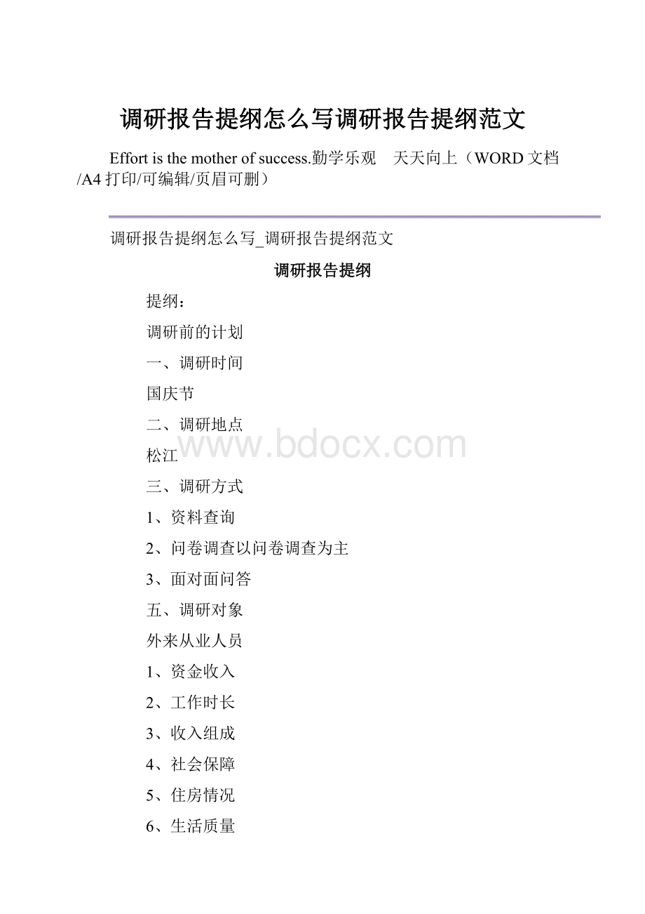 调研报告提纲怎么写调研报告提纲范文.docx_第1页