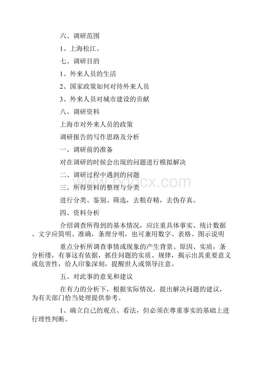 调研报告提纲怎么写调研报告提纲范文.docx_第2页