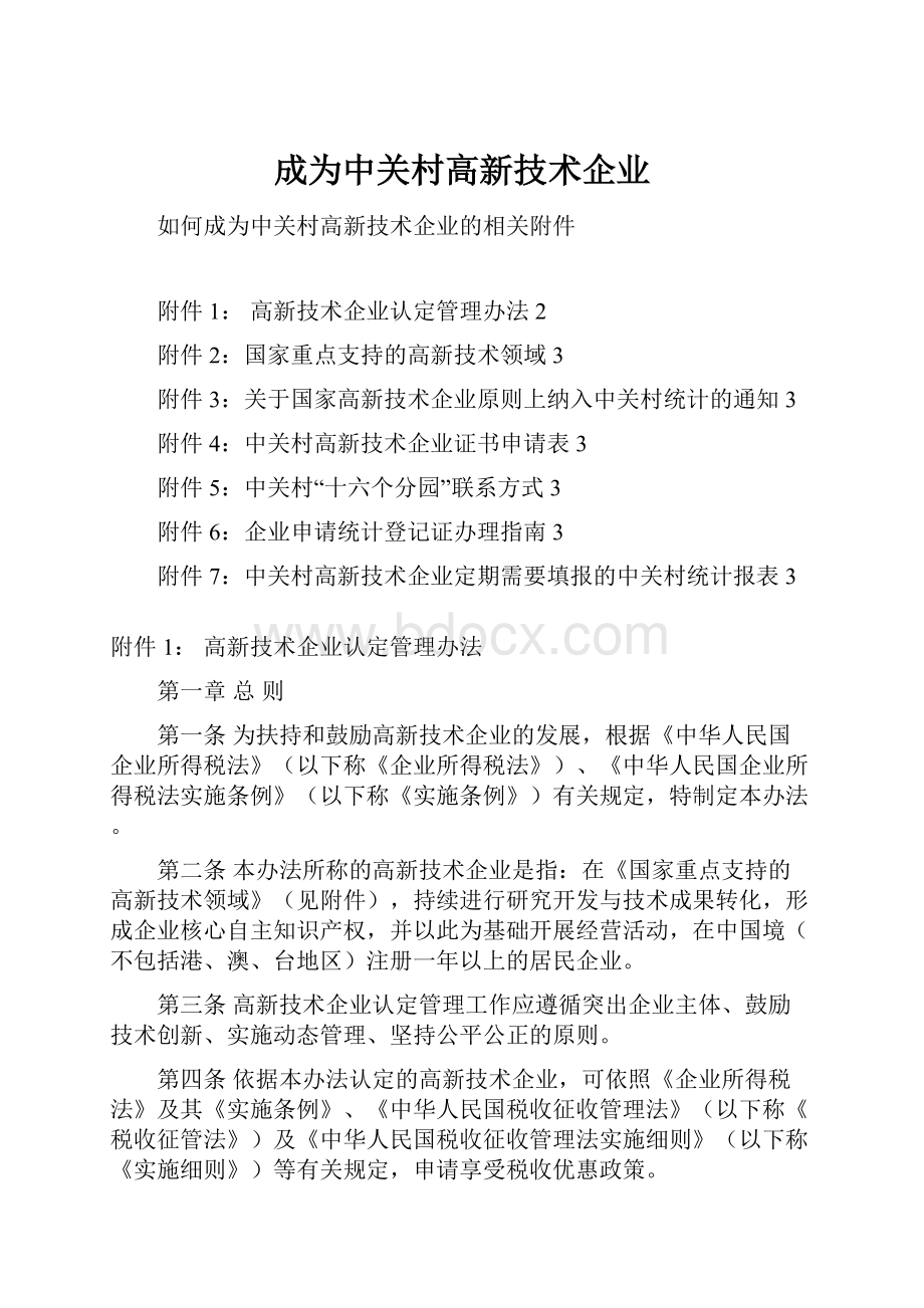 成为中关村高新技术企业.docx