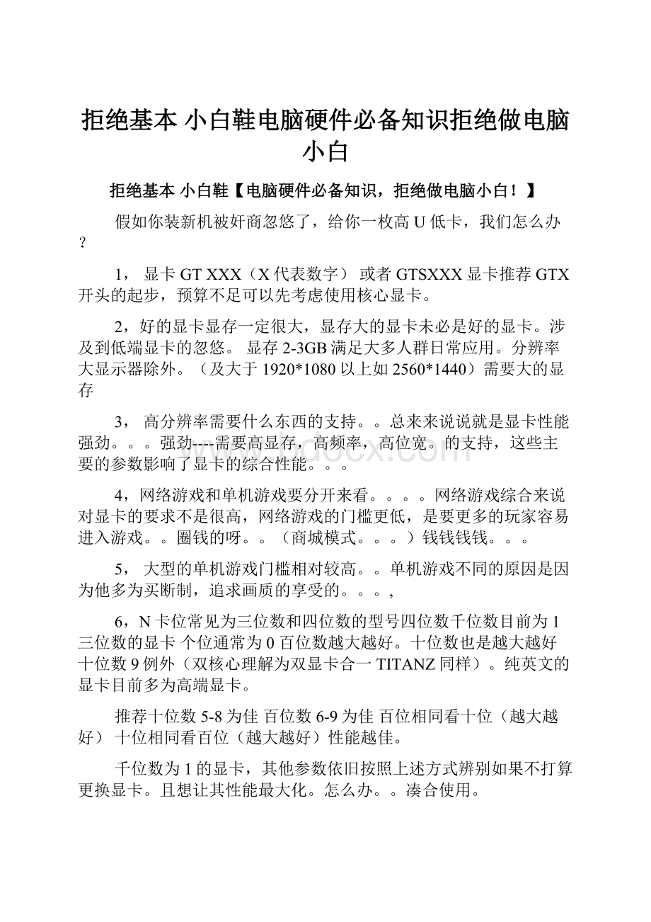 拒绝基本 小白鞋电脑硬件必备知识拒绝做电脑小白.docx