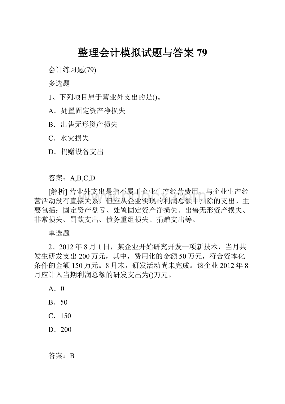 整理会计模拟试题与答案79.docx