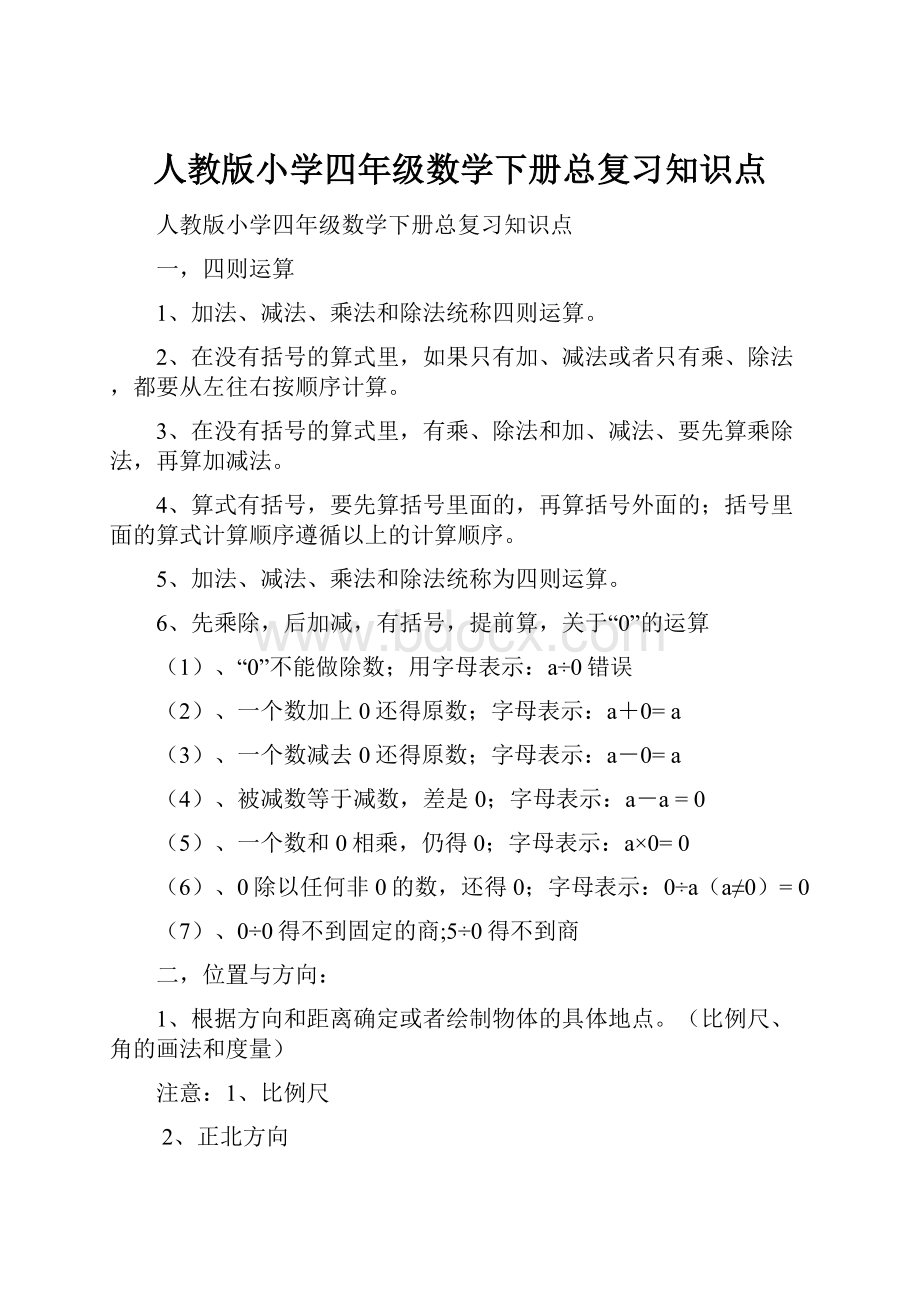 人教版小学四年级数学下册总复习知识点.docx