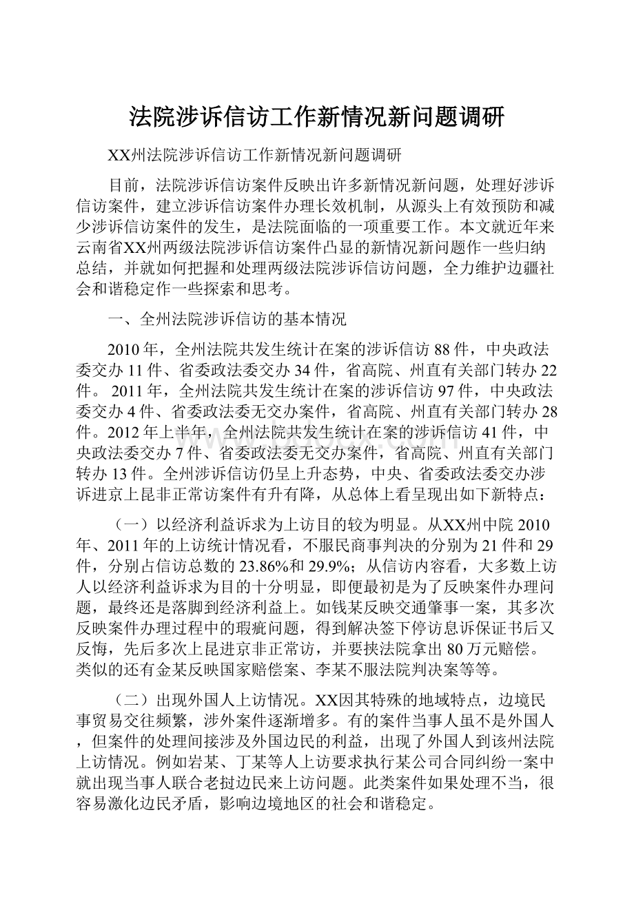 法院涉诉信访工作新情况新问题调研.docx