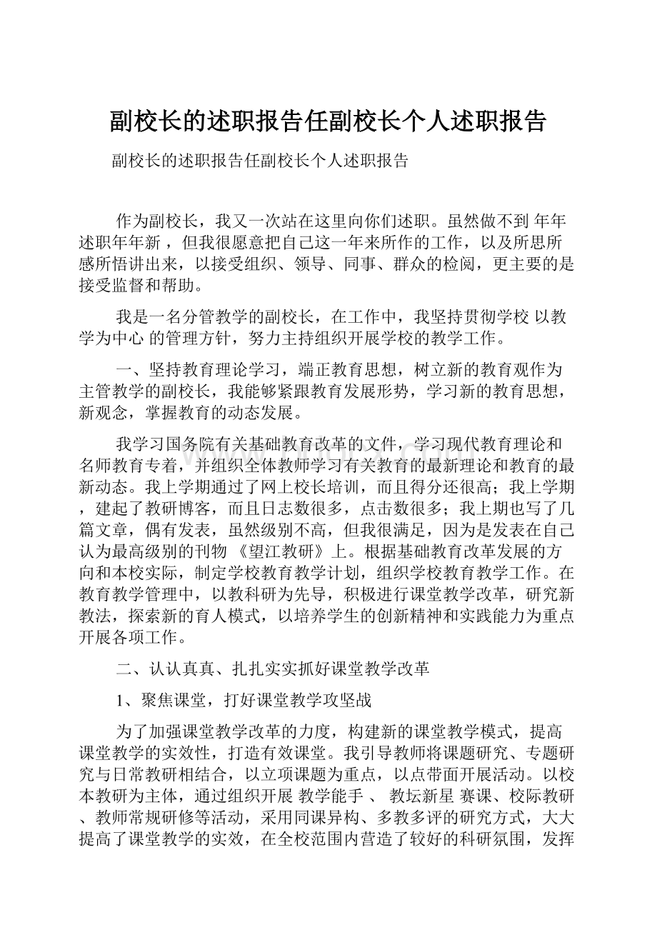 副校长的述职报告任副校长个人述职报告.docx_第1页