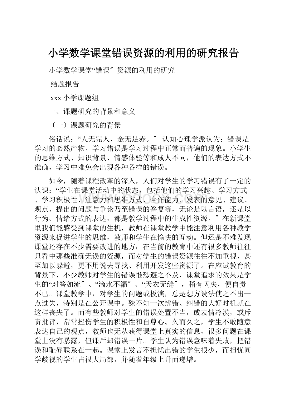 小学数学课堂错误资源的利用的研究报告.docx