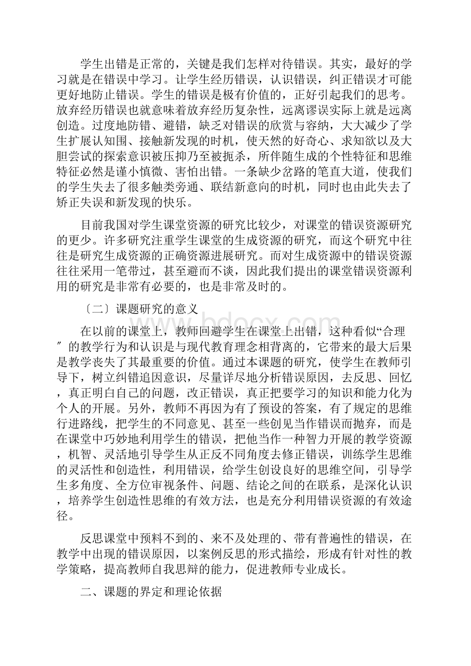 小学数学课堂错误资源的利用的研究报告.docx_第2页