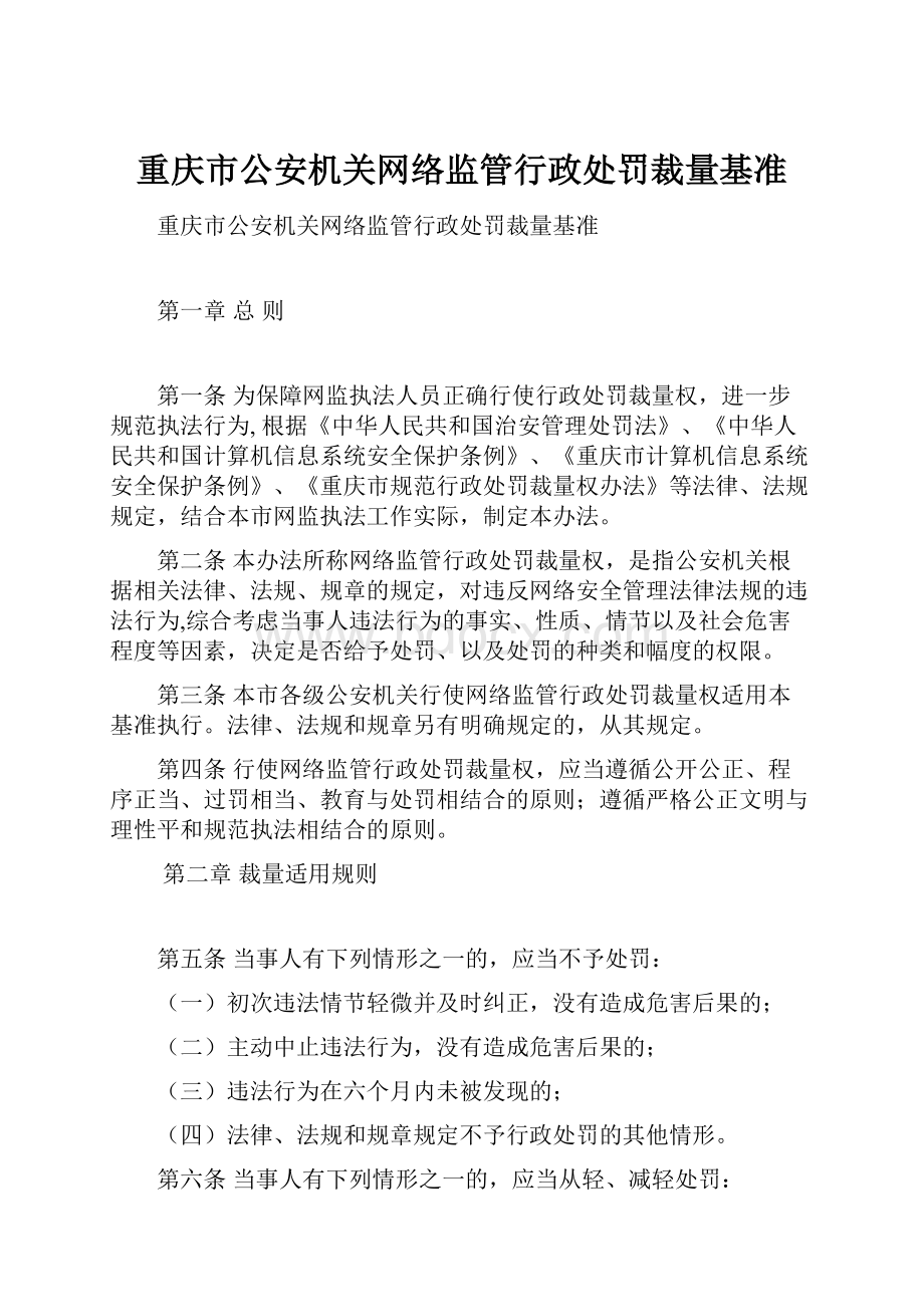 重庆市公安机关网络监管行政处罚裁量基准.docx