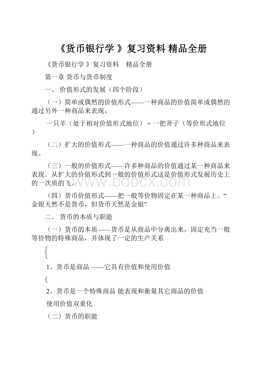 《货币银行学 》复习资料 精品全册.docx_第1页