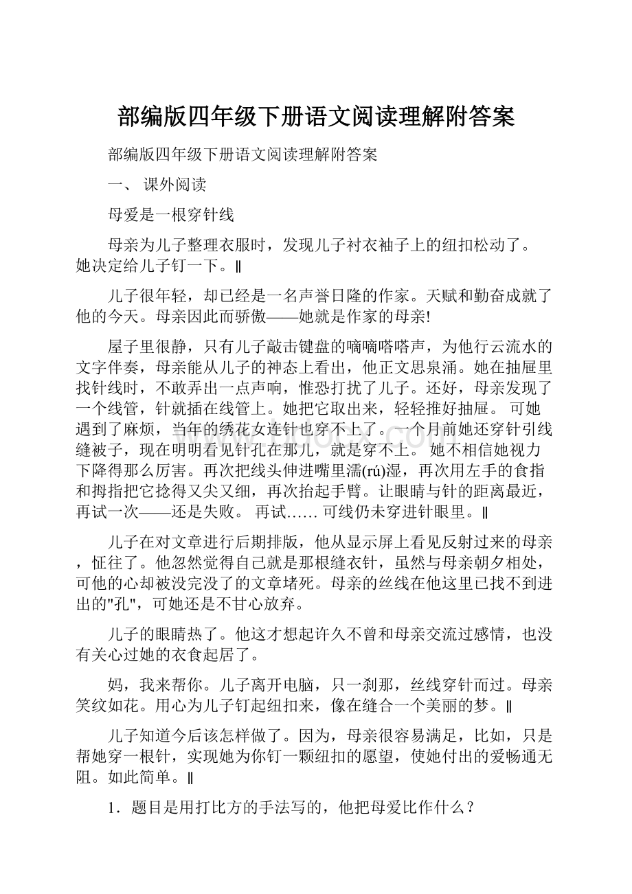 部编版四年级下册语文阅读理解附答案.docx