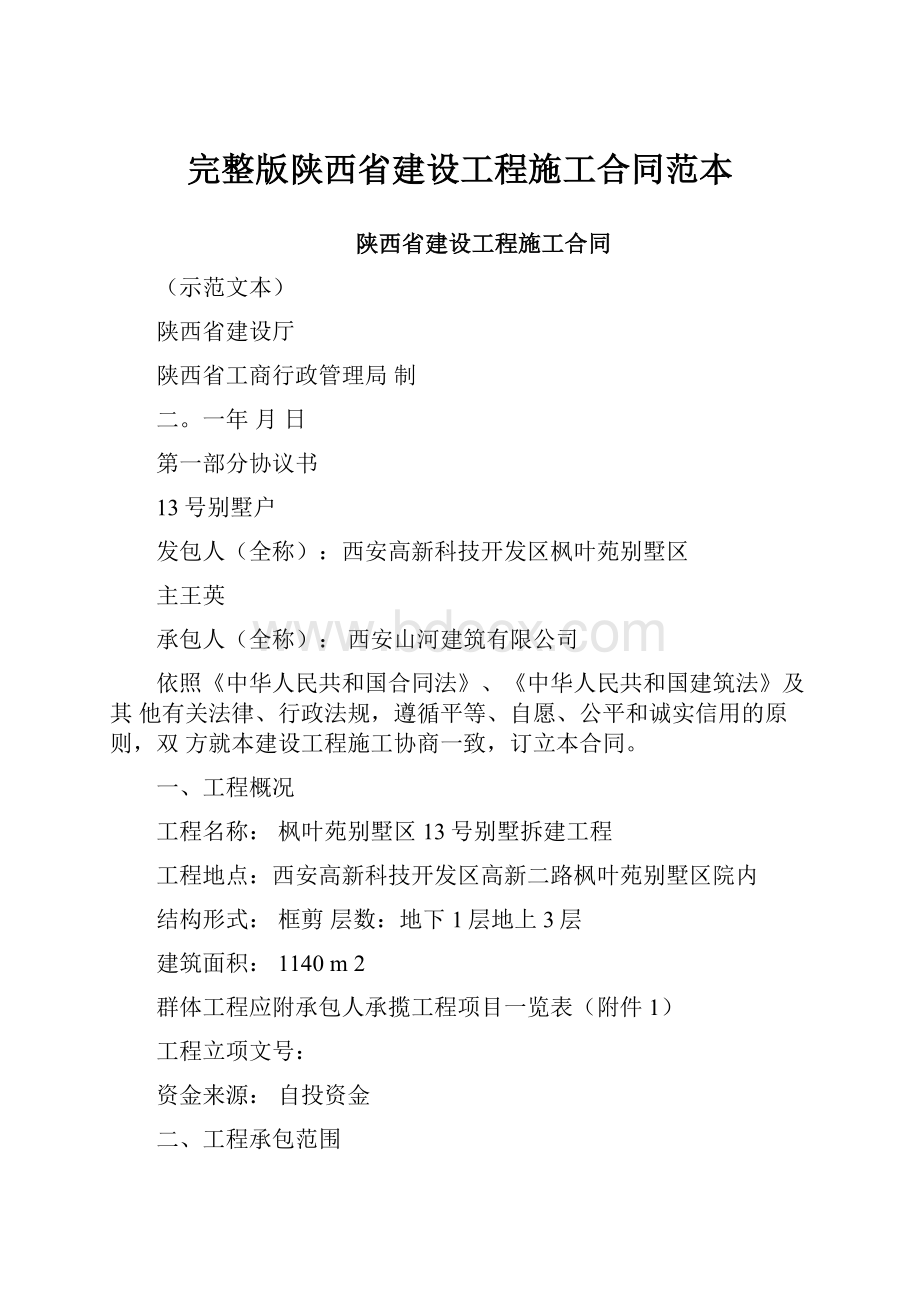 完整版陕西省建设工程施工合同范本.docx_第1页