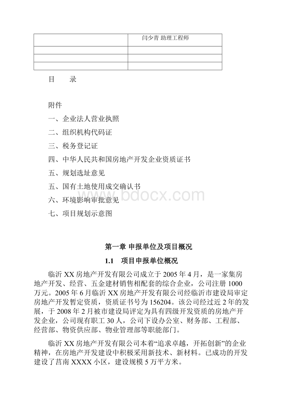 临沂罗庄区经济适用房项目立项立项建设可行性研究报告.docx_第2页