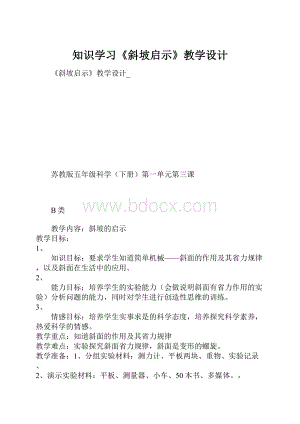 知识学习《斜坡启示》教学设计.docx