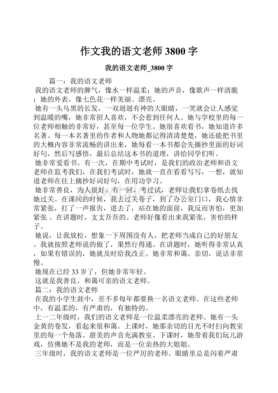 作文我的语文老师3800字.docx_第1页