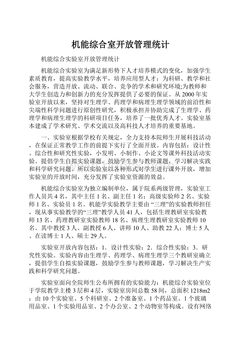 机能综合室开放管理统计.docx