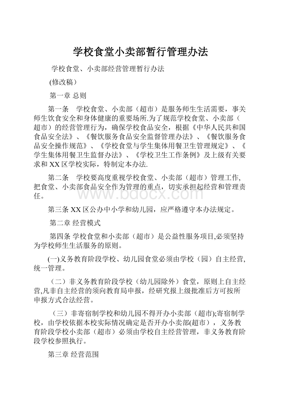 学校食堂小卖部暂行管理办法.docx_第1页